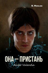 Она – Пристань. Ambo Valentia