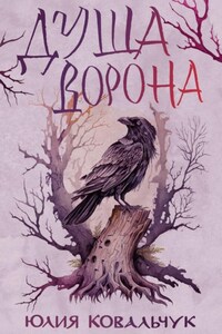 Душа Ворона