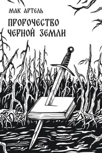 Пророчество черной земли