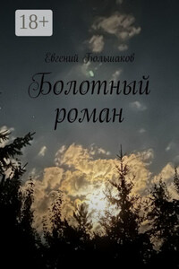 Болотный роман