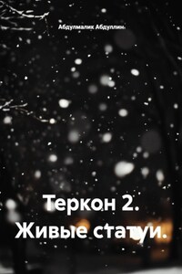 Теркон 2. Живые статуи.