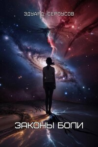 Законы боли