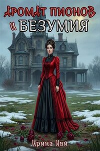 Аромат пионов и безумия