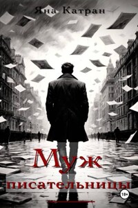 Муж писательницы