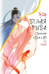 Белая рыба. Сказания о Бай и Ю. Сон бабочки