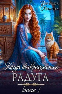 Когда возвращается радуга. Книга 1