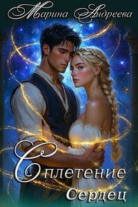 Узел сердец 2. Сплетение сердец