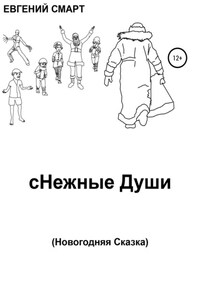 сНежные Души