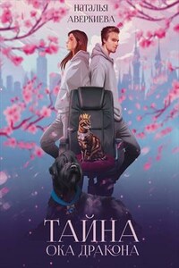 Тайна Ока Дракона