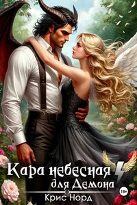 Кара небесная для демона