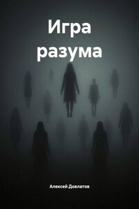 Игра разума