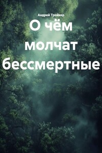 О чём молчат бессмертные