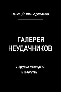 Галерея неудачников. и другие рассказы и повести