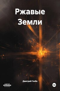 Ржавые Земли