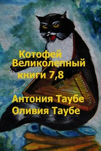 Котофей Великолепный. Книги 7, 8