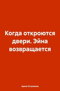 Когда откроются двери. Эйна возвращается