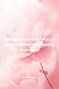 Воспоминания молодого тысячелетнего человека. Виктория