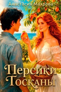 Персики Тосканы