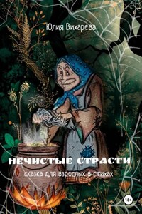 Нечистые страсти. Сказка для взрослых в стихах