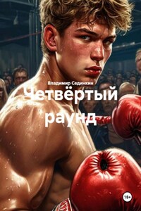 Четвёртый раунд