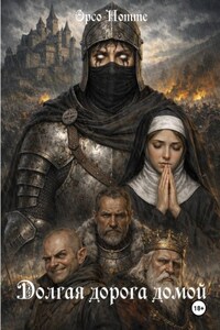Долгая дорога домой