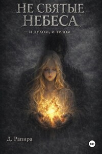 Не святые небеса: и духом, и телом