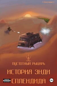 Пустотный Рыцарь: История Энди Сплендида