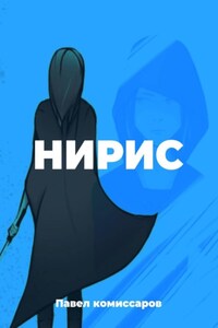 Нирис