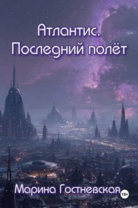 Атлантис. Последний полёт