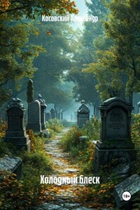 Холодный блеск