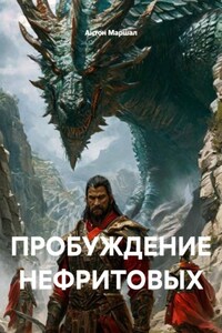ПРОБУЖДЕНИЕ НЕФРИТОВЫХ