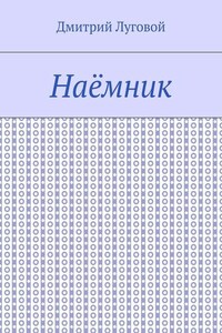 Наёмник