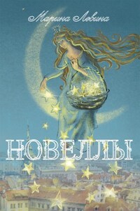 Новеллы