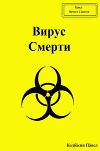 Вирус Смерти