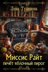 Миссис Райт печёт яблочный пирог