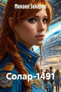Солар-1491