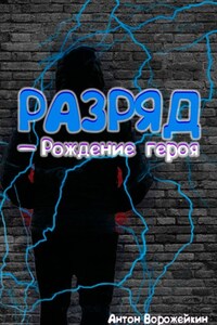 Разряд — Рождение героя