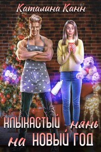 Клыкастый нянь на Новый год