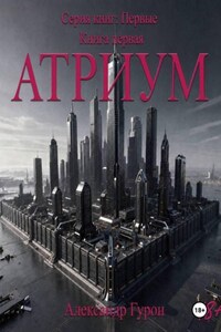 Серия книг: Первые. Книга 1: Атриум