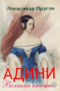 Адини. Великая княжна