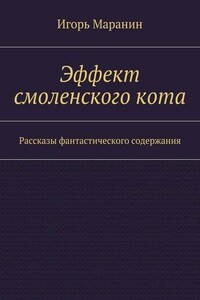 Эффект смоленского кота. Рассказы фантастического содержания