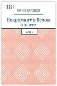 Некромант в белом халате. Арка 5