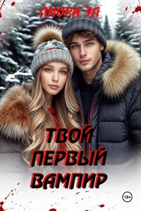 Твой первый вампир