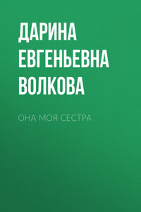 Она моя сестра