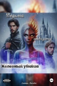 Ведьма и инквизитор. Железный убийца