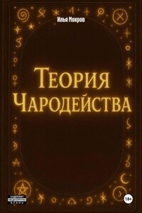 Теория Чародейства