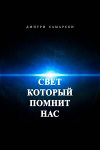 Свет, который помнит нас