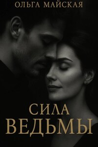 Сила ведьмы
