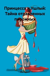 Принцесса и Ушлый: Тайна отравленных пирожных