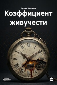Коэффициент живучести